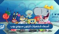 أسماء شخصيات كرتون سبونج بوب بالصور