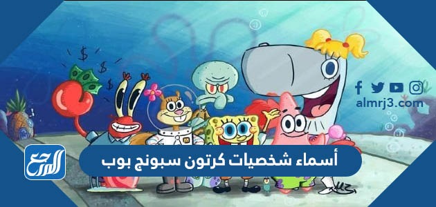 أسماء شخصيات كرتون سبونج بوب بالصور (10)