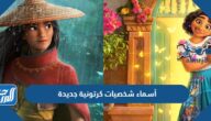 أسماء شخصيات كرتونية جديدة مع الصور