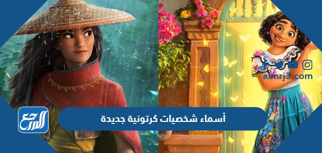 أسماء شخصيات كرتونية جديدة