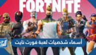 أسماء شخصيات لعبة فورت نايت جديدة مزخرفة 2025