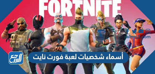أسماء شخصيات لعبة فورت نايت
