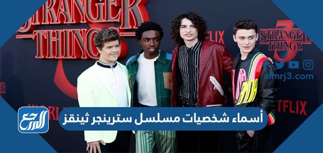 أسماء شخصيات مسلسل سترينجر ثينقز