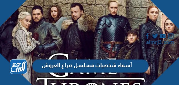 أسماء شخصيات مسلسل صراع العروش