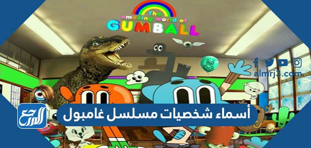 أسماء شخصيات مسلسل غامبول