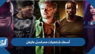 أسماء شخصيات مسلسل مارفل بالصور