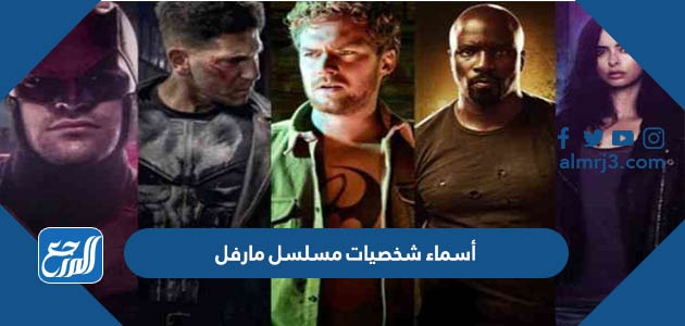 أسماء شخصيات مسلسل مارفل بالصور