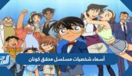 أسماء شخصيات مسلسل محقق كونان بالصور