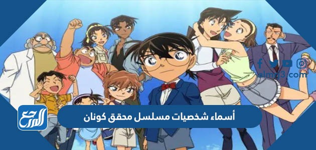 أسماء شخصيات مسلسل محقق كونان بالصور
