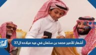 عبارات تهنئة وأشعار للأمير محمد بن سلمان في عيد ميلاده ال 37