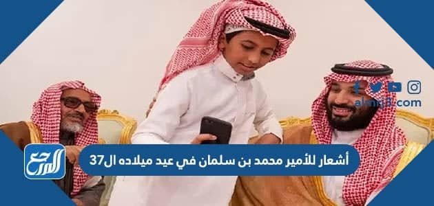 أشعار للأمير محمد بن سلمان في عيد ميلاده ال