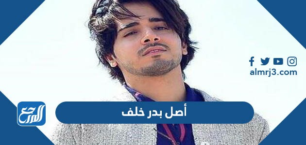 أصل بدر خلف