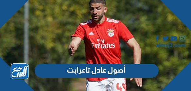 أصول عادل تاعرابت