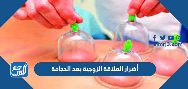 أضرار العلاقة الزوجية بعد الحجامة