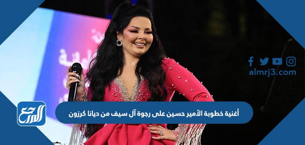 أغنية خطوبة الأمير حسين على رجوة آل سيف من ديانا كرزون