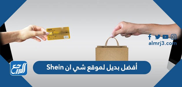 أفضل بديل لموقع شي ان Shein