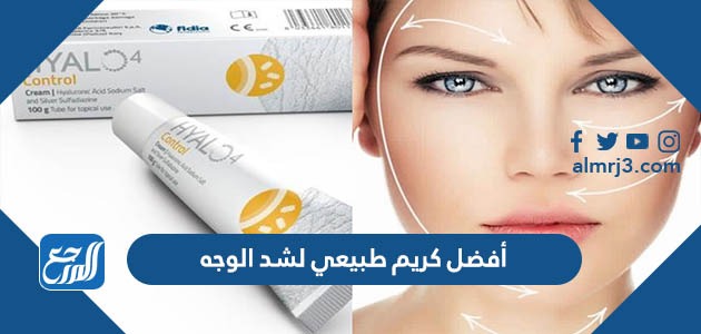 أفضل كريم طبيعي لشد الوجه
