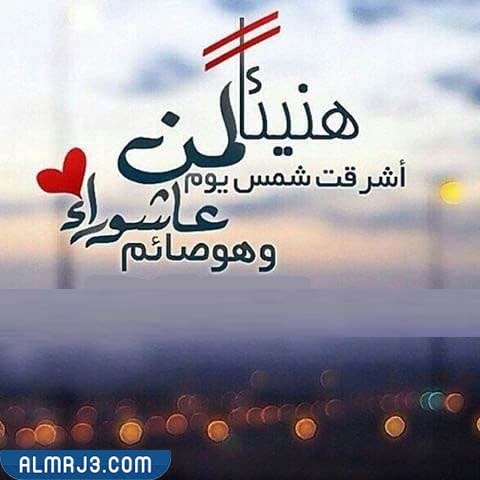 كلمة قصيرة عن يوم عاشوراء مكتوبة جاهزة للطباعة