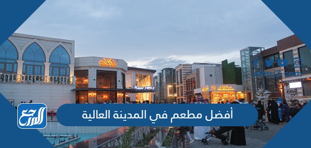 أفضل مطعم في المدينة العالية