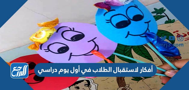 أفكار لاستقبال الطلاب في أول يوم دراسي