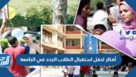 أفكار لحفل استقبال الطلاب الجدد في الجامعة
