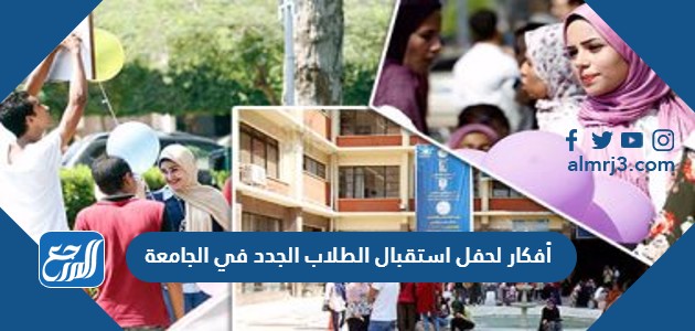 أفكار لحفل استقبال الطلاب الجدد في الجامعة