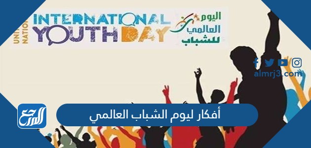 أفكار ليوم الشباب العالمي