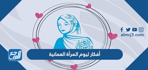أفكار ليوم المرأة العمانية