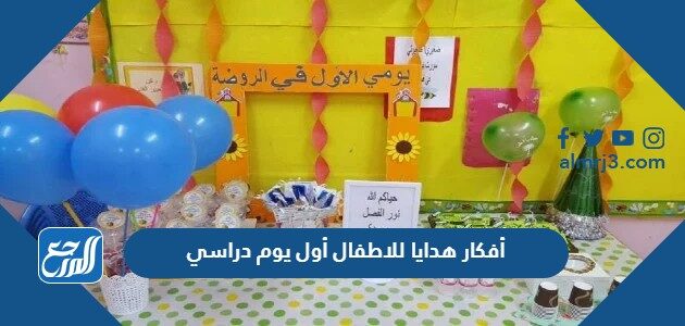 أفكار هدايا للاطفال أول يوم دراسي 2026 مميزة