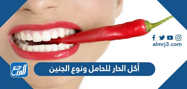 أكل الحار للحامل ونوع الجنين