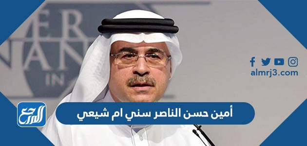 أمين حسن الناصر سني ام شيعي