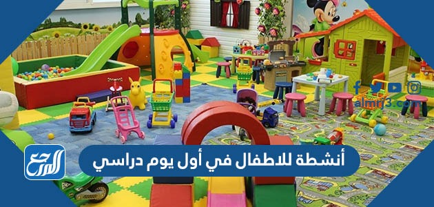 أنشطة للاطفال في أول يوم دراسي