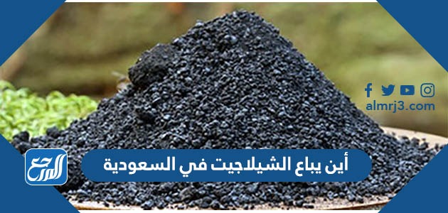 أين يباع الشيلاجيت في السعودية