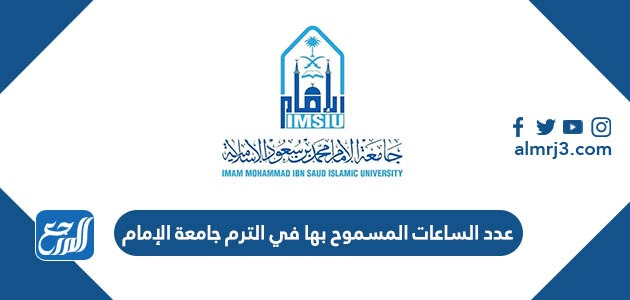 عدد الساعات المسموح بها في الترم جامعة الإمام