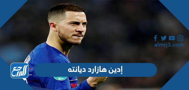 إدين هازارد ديانته