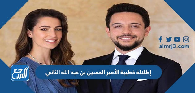 إطلالة خطيبة الأمير الحسين بن عبد الله الثاني