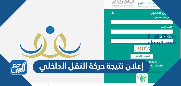 إعلان نتيجة حركة النقل الداخلي