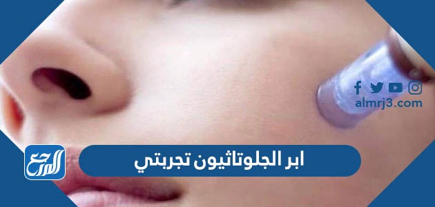 ابر الجلوتاثيون تجربتي