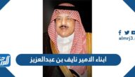 من هم ابناء الامير نايف بن عبدالعزيز