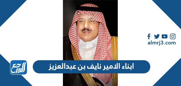 ابناء الامير نايف بن عبدالعزيز