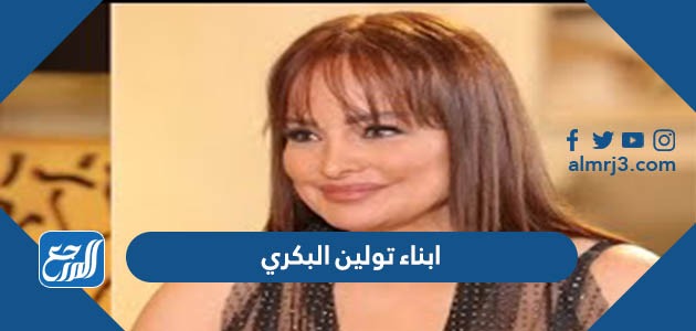 ابناء تولين البكري