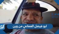 ابو فيصل العماني من وين