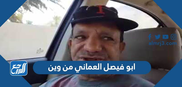 ابو فيصل العماني من وين