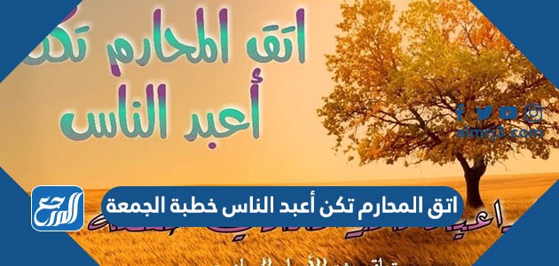 اتق المحارم تكن أعبد الناس خطبة الجمعة