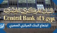 تفاصيل اجتماع البنك المركزي المصري ومخرجاته
