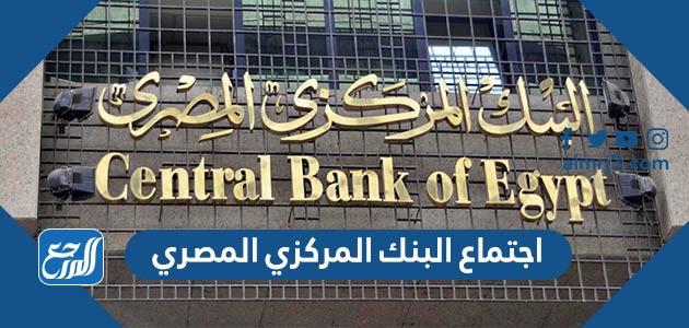 اجتماع البنك المركزي المصري