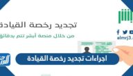 اجراءات تجديد رخصة القيادة في السعودية 2022 اجراءات تجديد رخصة القيادة في السعودية 2022