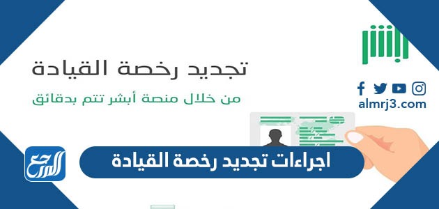 اجراءات تجديد رخصة القيادة