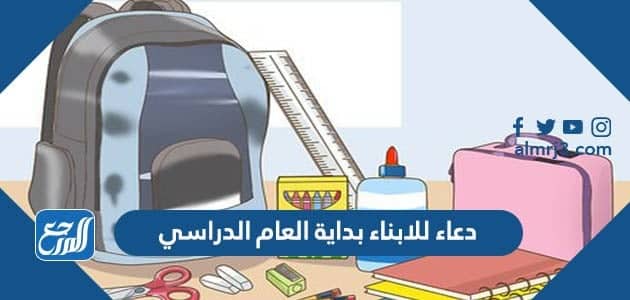 اجمل 200+ دعاء للابناء بداية العام الدراسي 2022