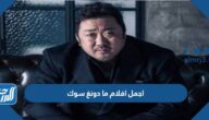 اجمل افلام ما دونغ سوك ونبذه عنه